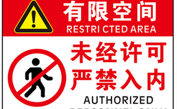 有限空間.jpg 有限空間.jpg